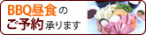 BBQ���H�̂��\�񏳂�܂��B