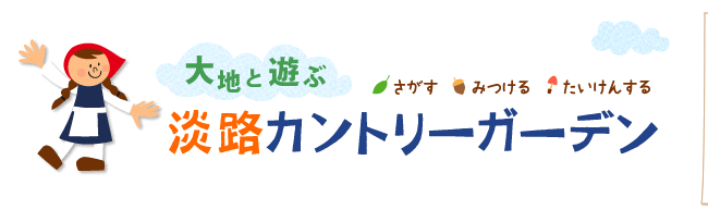 ��n�ƗV�ԁ@�W�H�J���g���[�K�[�f���@�������E�݂���E�������񂷂�